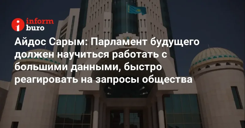 Парламент будущего должен научиться работать с большими данными, быстро реагировать на запросы общества