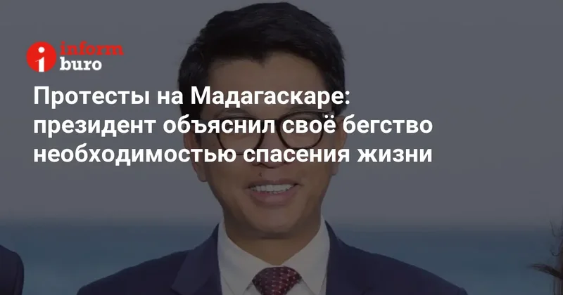 Протесты на Мадагаскаре: президент объяснил своё бегство необходимостью спасения жизни