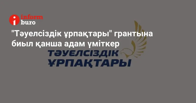 "Тәуелсіздік ұрпақтары" грантына биыл қанша адам үміткер