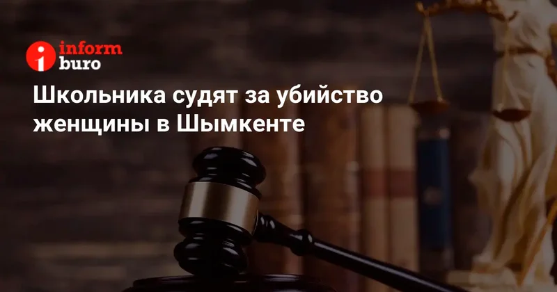 Школьника судят за убийство женщины в Шымкенте