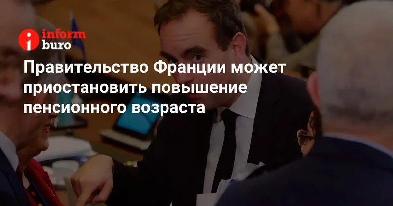 Правительство Франции может приостановить повышение пенсионного возраста