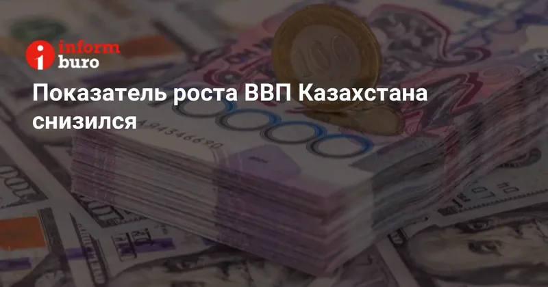ВВП Казахстана вырос на 6,3% с начала года