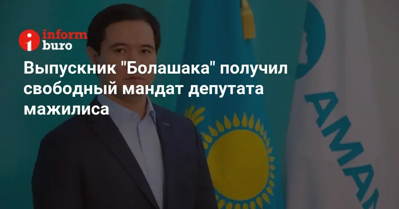 Выпускник "Болашака" получил свободный мандат депутата мажилиса