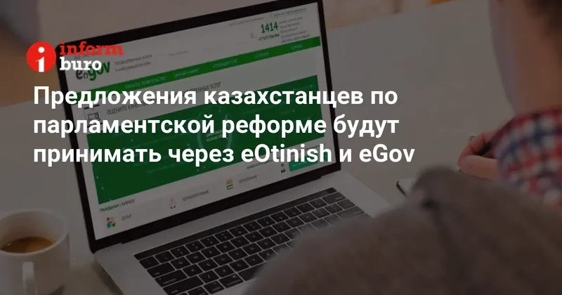 Предложения казахстанцев по парламентской реформе будут принимать через eOtinish и eGov