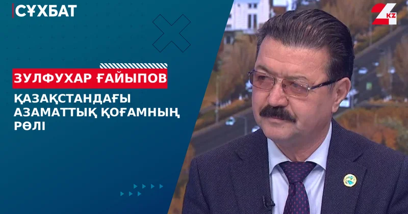 Қазақстандағы азаматтық қоғамның рөлі. Зулфухар Ғайыпов