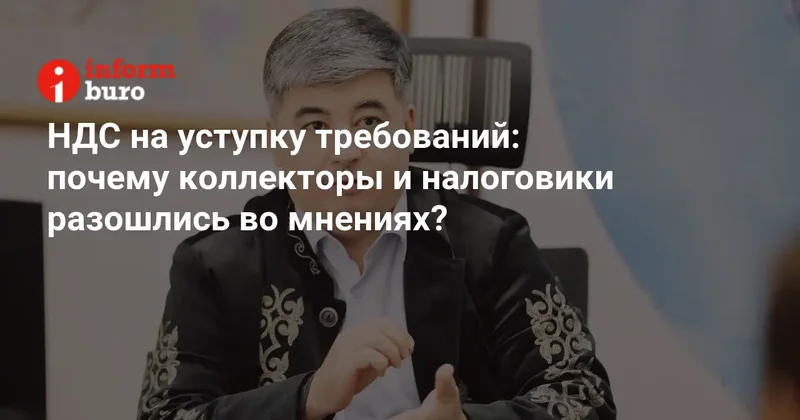 НДС на уступку требований: почему коллекторы и налоговики разошлись во мнениях?