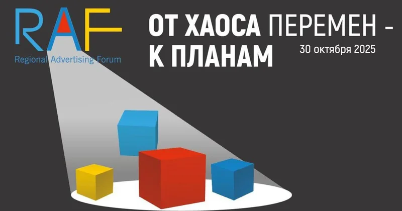Региональный рекламный форум RAF 2025 пройдет 30 октября в Алматы