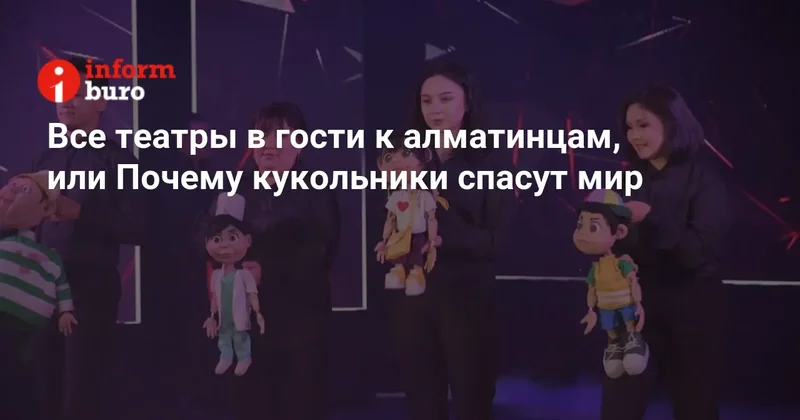 Все театры в гости к алматинцам, или Почему кукольники спасут мир