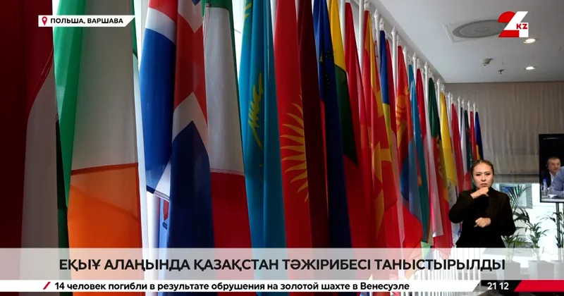 Қазақстан ЕҚЫҰ да баяндама жасады