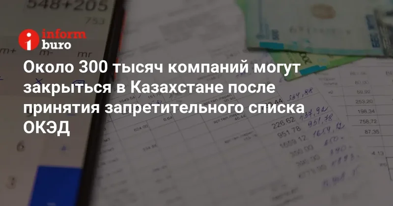 Около 300 тысяч компаний могут закрыться в Казахстане после принятия запретительного списка ОКЭД