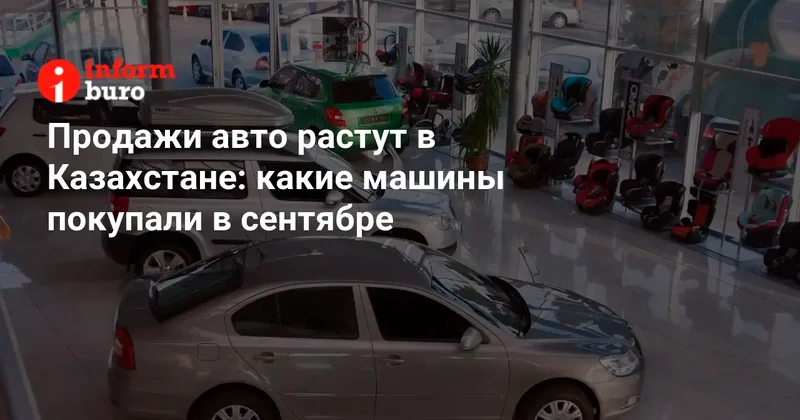 Продажи авто растут в Казахстане: какие машины покупали в сентябре