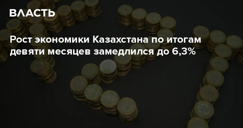 Рост экономики Казахстана по итогам девяти месяцев замедлился до 6,3% Аналитический интернет журнал Власть