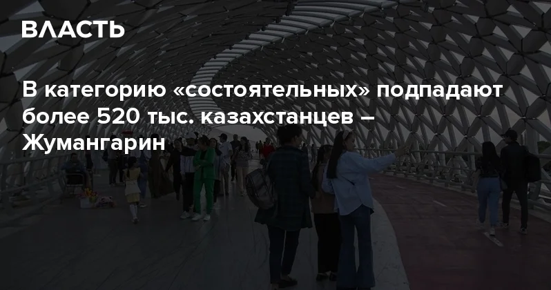 В категорию состоятельных подпадают более 520 тыс. казахстанцев Жумангарин Аналитический интернет журнал Власть