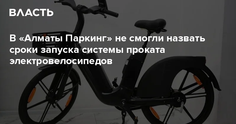 В Алматы Паркинг не смогли назвать сроки запуска системы проката электровелосипедов Аналитический интернет журнал Власть