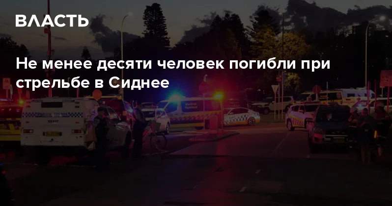Не менее десяти человек погибли при стрельбе в Сиднее Аналитический интернет журнал Власть