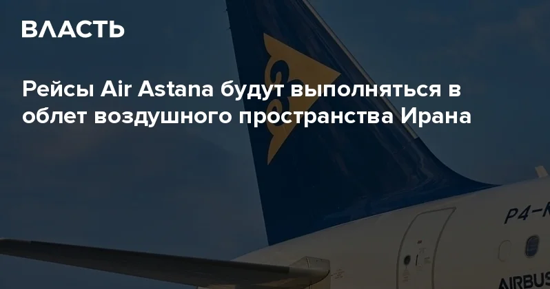 Рейсы Air Astana будут выполняться в облет воздушного пространства Ирана Аналитический интернет журнал Власть