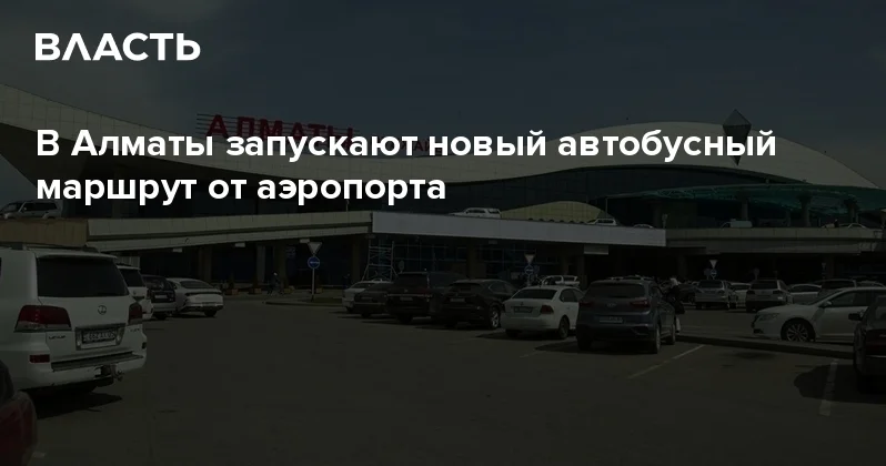В Алматы запускают новый автобусный маршрут от аэропорта Аналитический интернет журнал Власть