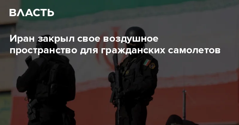 Иран закрыл свое воздушное пространство для гражданских самолетов Аналитический интернет журнал Власть