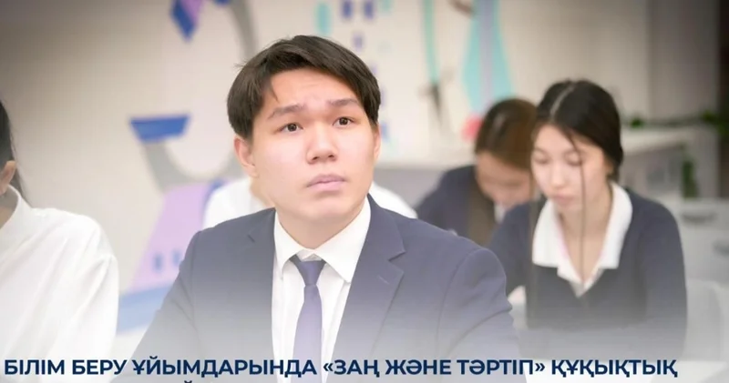 Білім беру ұйымдарында Заң және тәртіп құқықтық сауаттылық айлығы басталды