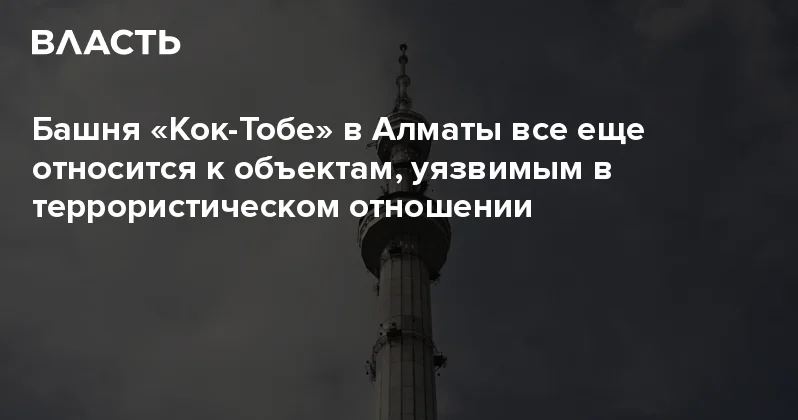 Башня Кок Тобе в Алматы все еще относится к объектам, уязвимым в террористическом отношении Аналитический интернет журнал Власть
