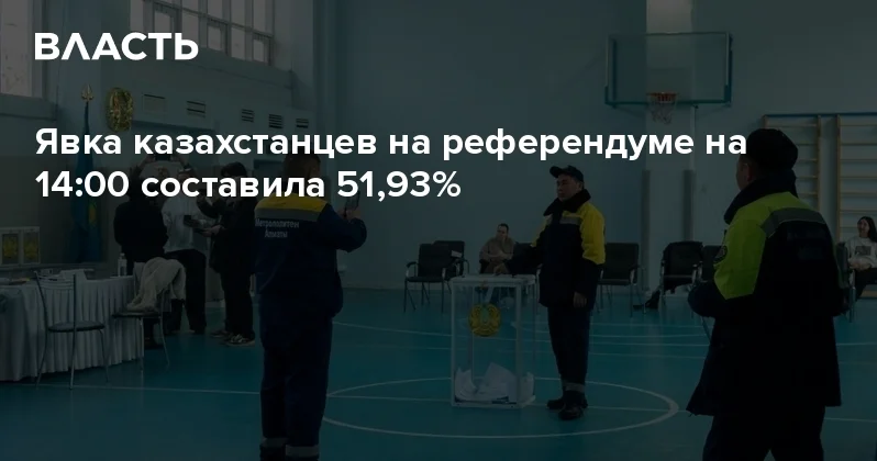 Явка казахстанцев на референдуме на 14:00 составила 51,93% Аналитический интернет журнал Власть