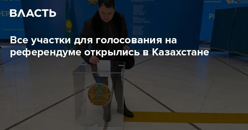 Все участки для голосования на референдуме открылись в Казахстане Аналитический интернет журнал Власть
