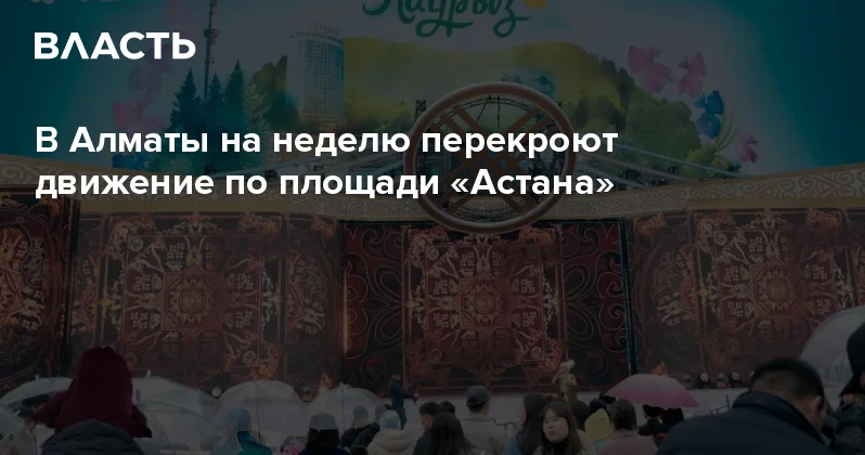 В Алматы на неделю перекроют движение по площади Астана Аналитический интернет журнал Власть
