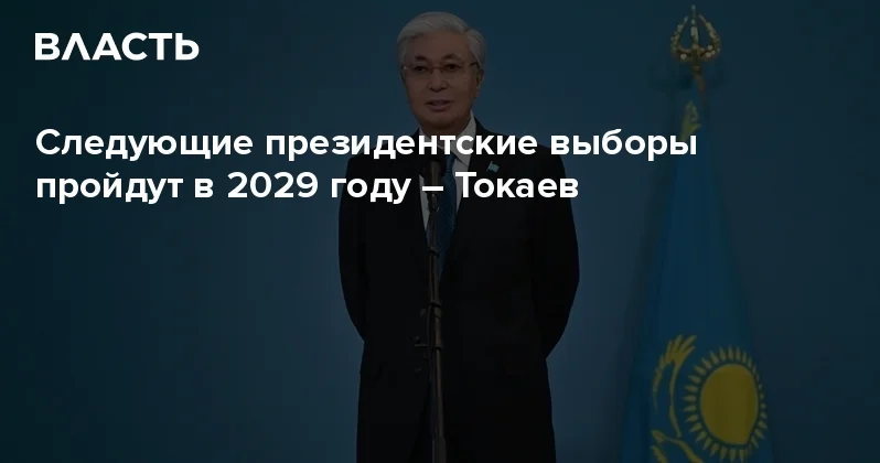 Следующие президентские выборы пройдут в 2029 году Токаев Аналитический интернет журнал Власть