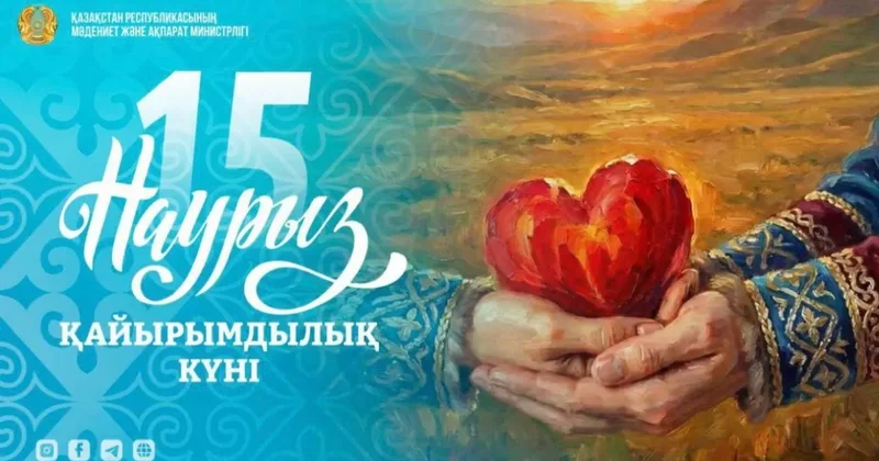 Милосердие и взаимопомощь: второй день общенациональной декады Наурызнама отмечают в Казахстане