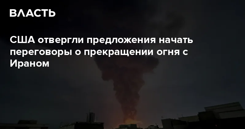 США отвергли предложения начать переговоры о прекращении огня с Ираном Аналитический интернет журнал Власть