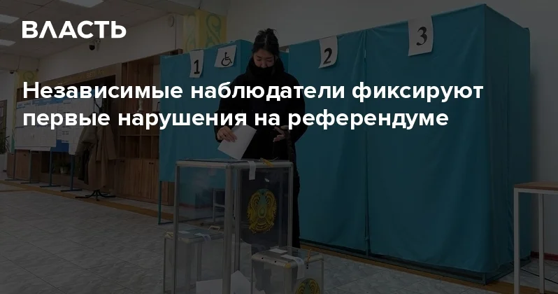 Независимые наблюдатели фиксируют первые нарушения на референдуме Аналитический интернет журнал Власть