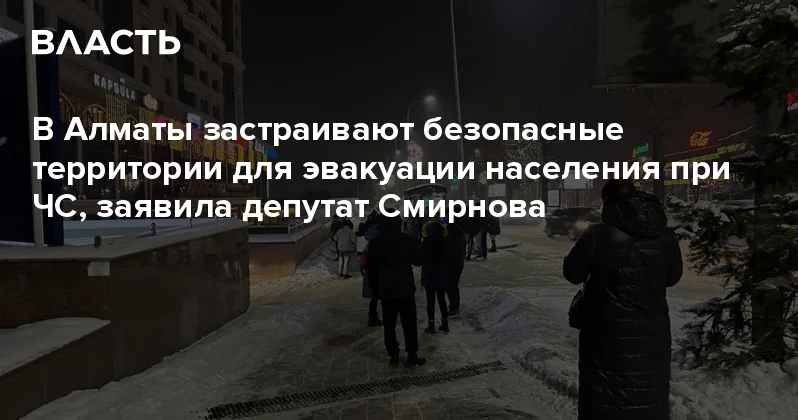 В Алматы застраивают безопасные территории для эвакуации населения при ЧС, заявила депутат Смирнова Аналитический интернет журнал Власть
