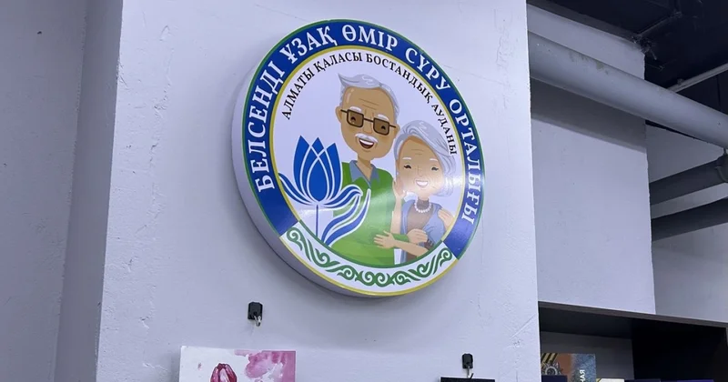 59 миллионов минус йога: алматинские пенсионеры заявили о проблемах в Центре активного долголетия