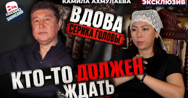Я знала, что он вор в законе : вдова Серика Головы о тюрьмах, смерти и деле убитой журналистки