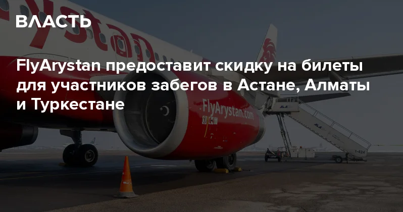 FlyArystan предоставит скидку на билеты для участников забегов в Астане, Алматы и Туркестане Аналитический интернет журнал Власть