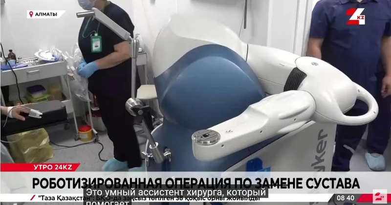 Робот помог хирургам выполнить уникальную операцию в Алматы