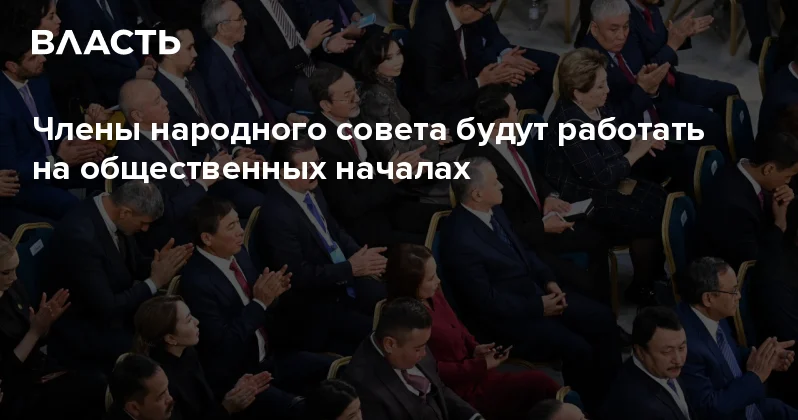 Члены народного совета будут работать на общественных началах Аналитический интернет журнал Власть