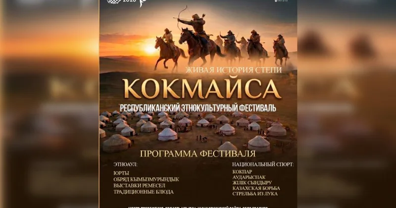 Республиканский этнофестиваль КӨКМАЙСА соберет участников в Улытау