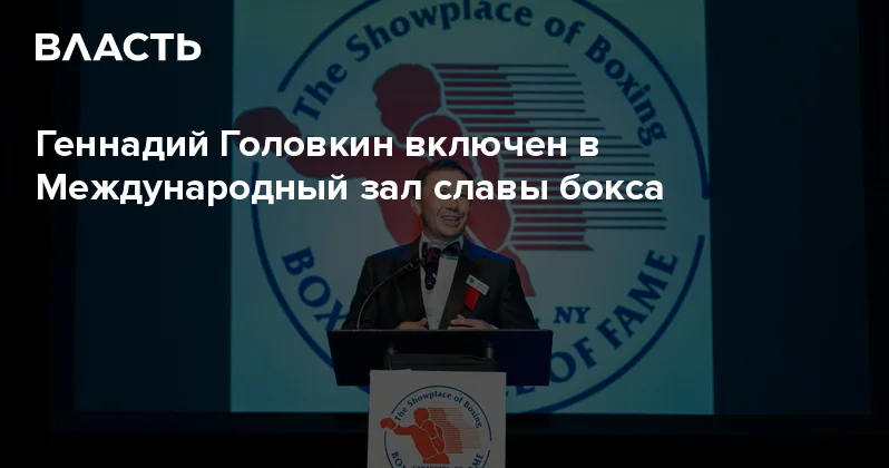 Геннадий Головкин включен в Международный зал славы бокса Аналитический интернет журнал Власть