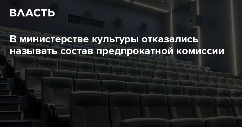 В министерстве культуры отказались называть состав предпрокатной комиссии Аналитический интернет журнал Власть