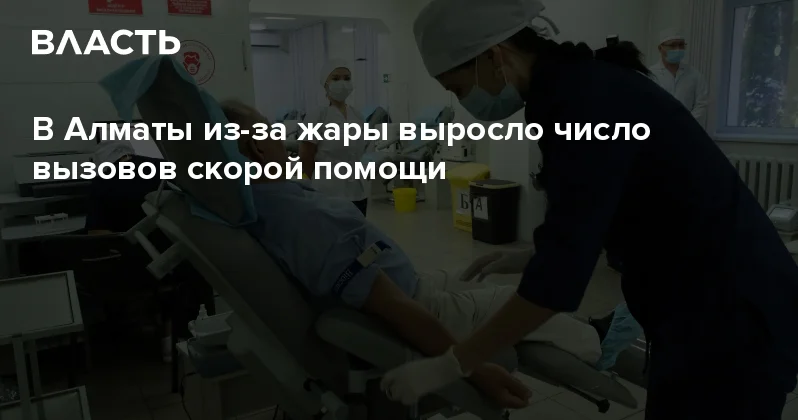 В Алматы из за жары выросло число вызовов скорой помощи Аналитический интернет журнал Власть