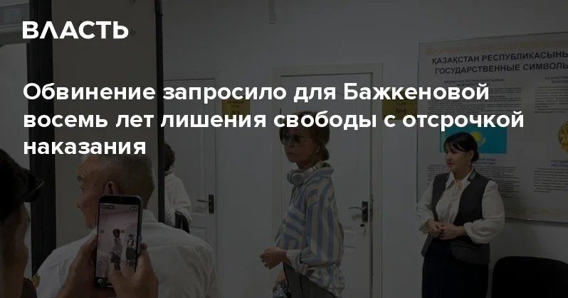Обвинение запросило для Бажкеновой восемь лет лишения свободы с отсрочкой наказания Аналитический интернет журнал Власть