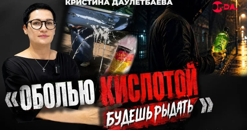 Я оболью тебя кислотой : как спор об алиментах обернулся для алматинки преследованием