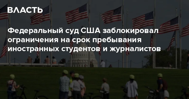 Федеральный суд США заблокировал ограничения на срок пребывания иностранных студентов и журналистов Аналитический интернет журнал Власть