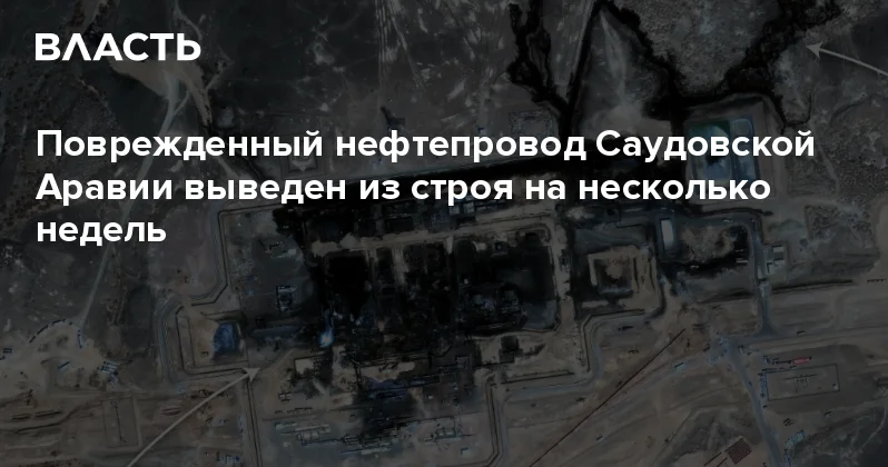 Поврежденный нефтепровод Саудовской Аравии выведен из строя на несколько недель Аналитический интернет журнал Власть