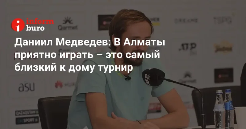 Даниил Медведев: В Алматы приятно играть это самый близкий к дому турнир