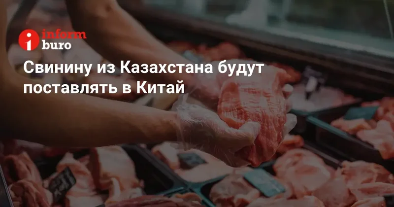 Свинину из Казахстана будут поставлять в Китай