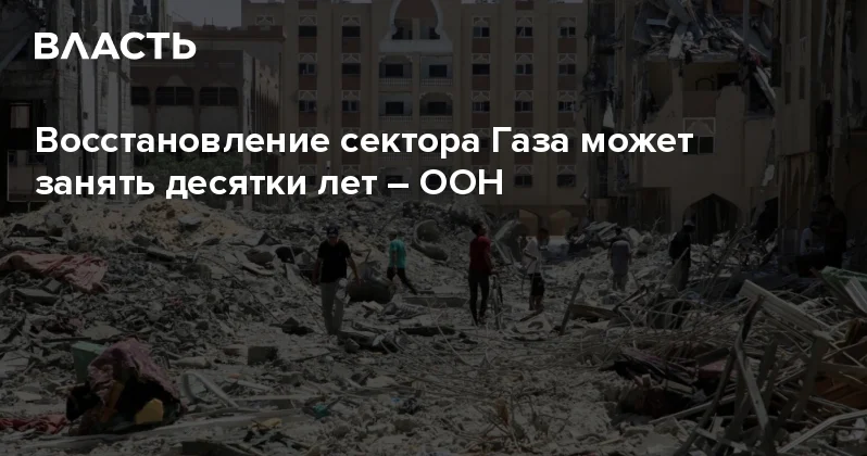 Восстановление сектора Газа может занять десятки лет ООН Аналитический интернет журнал Власть