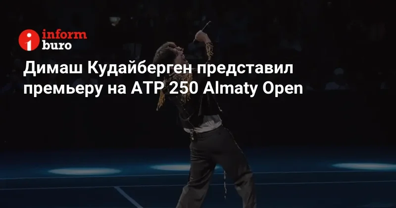 Димаш Кудайберген представил премьеру на ATP 250 Almaty Open