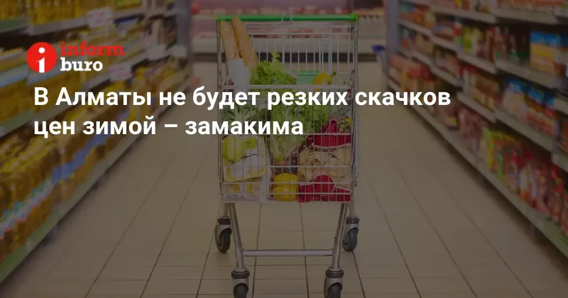 В Алматы не будет резких скачков цен зимой замакима